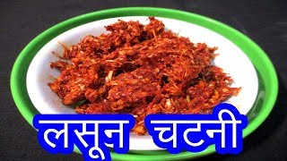 लसून चटणी  lasun chutney recipe in marathi  garlic chutney recipe by mangal [upl. by Den]