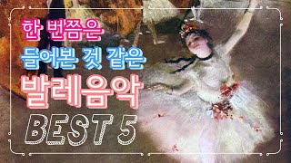 한 번쯤은 들어본 것 같은 발레 음악 BEST 5 [upl. by Edroi]