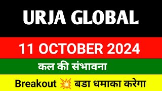 Urja Global share 🔴 11 October 🔴 Urja Global share latest news  Urja global share news today [upl. by Carnay]