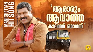 ആരാരും ആവാത്ത കാലത്ത് ഞാനന്ന്  Kalabhavan Mani Hit Orginal Video Song  dew drops [upl. by Phillada202]