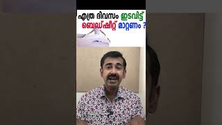 എത്ര ദിവസം ഇടവിട്ട് ബെഡ്ഷീറ്റ് മാറ്റണം [upl. by Ahsiugal]