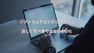 ソフトウェアエンジニアとして、決してすべきではないのこと [upl. by Nylrehc]