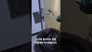 도어락 분리하는 방법누구나 따라할수있어요도어락교체 도어락 모헤어교체 샷시수리 방충망교체 생방송오늘 생생정보 극한직업 샷시 모헤어 [upl. by Shirl]