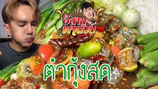 อีสานพาสวบ ตำกุ้งสดนัวๆ [upl. by Graff]