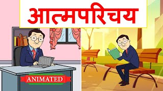 Atmaparichay Class 12 Hindi Animation  Explanation  Class 12 Hindi Aroh Chapter 1 [upl. by Cirederf]