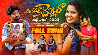 AYYO CHELLELA FULL VIDEO SONG  RAKHI SONG 2023  KARTHIK REDDY  SOUJANYA  BUNNY OFFICIAL [upl. by Shiller]