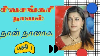 திருமதி சிவசங்கரி நாவல்நான் நானாகபகுதி 1Tamil storyTamil audio books kathai thirattu [upl. by Amerak]