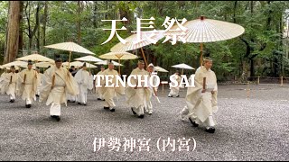 伊勢神宮内宮）天長祭  令和6年2月23日 quotTenchosaiquot Ceremony Ise Shrine Subtitles Added英語字幕付き [upl. by Nichy24]