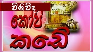 කෝපි කඩේ  විනිවිද  Kopi Kade  1014  Sinhala Old Teledrama [upl. by Jarad]