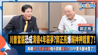 【下班瀚你聊】川普當選恐成清德4年惡夢郭正亮爆賴神押錯寶了再曝柯文哲剃光頭暗示即將復仇DPP要天翻地覆了20241113 Ep221 TheStormMedia [upl. by Jozef]