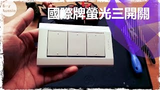 🎚 🎛 開箱 國際牌三切開關WTDFP5352 Panasonic Switch 1080P HD 宅爸詹姆士 [upl. by Malek]