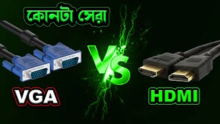 VGA VS HDMI CABLE কোনটা ব্যবহার করা উচিৎ [upl. by Elwira]