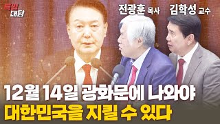 특별대담  전광훈 목사 김학성 교수 12월 14일 광화문에 나와야 대한민국을 지킬 수 있다 [upl. by Yve]