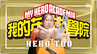 HERO TOO  BOKU NO HERO ACADEMIA  MY HERO ACADEMIA OST  Cover by MuGi [upl. by Kurland]