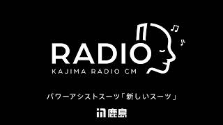 鹿島建設 ラジオCM パワーアシストスーツ「新しいスーツ」20秒 [upl. by Llerrit765]