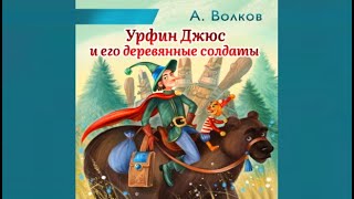 Урфин Джюс и его деревянные солдаты  АВолков аудиокнига для детей [upl. by Naeruat884]