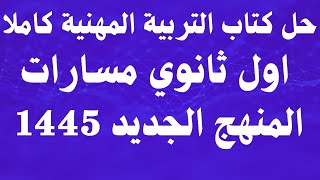 حل كتاب التربية المهنية كاملا اول ثانوي مسارات المنهج الجديد 1445 [upl. by Ennovahc]