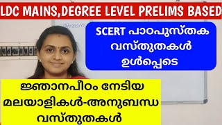 KERALA PSC SCERT BASED ജ്ഞാനപീഠം നേടിയ മലയാളികൾ  MALYALEES WON JNANPITH AWARD  TIPS N TRICKS [upl. by Shere]