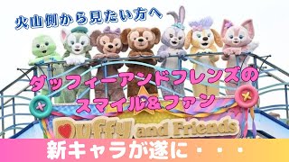 【東京ディズニーシー】ダッフィー＆フレンズのスマイル＆ファン🧸プロメテウス火山側から【字幕あり】 [upl. by Clintock]