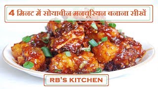 Soyabean Manchurian  Restaurant Style  Chinese Food  Riya Bundela [upl. by Eceerehs]