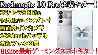 【日本発売期待】Redmagic 10 Proが発表！ディスプレイが大きく進化！画面内インカメラと出っ張り無しを継承し進化したゲーミングスマホ [upl. by Ahcire180]