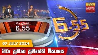 හිරු සවස 655 ප්‍රධාන ප්‍රවෘත්ති විකාශය  Hiru TV NEWS 655 PM LIVE  20240707  Hiru News [upl. by Nnaeirual573]