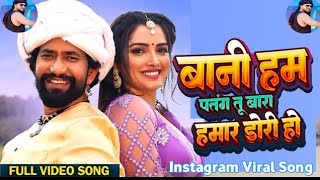 Video  Nirahua  Bani Ham Patang Tu Bada Hamar Dori Ho  Amarpali Dubey  New Bhojpuri Song 2024 [upl. by Zerelda87]