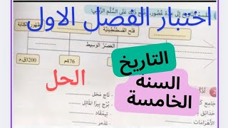 اختبار الفصل الاول مقترح بقوة في مادة التاريخ لسنة الخامسة 5 [upl. by Deborath]