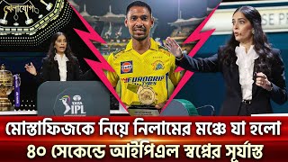 মোস্তাফিজকে নিয়ে নিলামের মঞ্চে যা হলো ৪০ সেকেন্ডে আইপিএল স্বপ্নের সূর্যাস্ত Sports News  Khelajog [upl. by Fritzsche991]