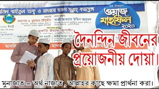 দৈনন্দিন জীবনের প্রয়োজনীয় দোয়া  sotoder dua Shikkha  doinondin jiboner proyojoner dua [upl. by Lemrahs232]