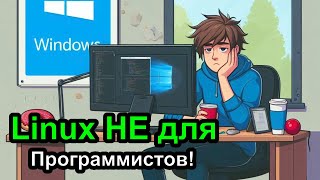 Linux не для программистов [upl. by Madelaine]