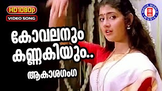 Kovalanum Kannakiyum  1080p Remastered  Akashaganga  K S Chithra  Divya Unni Thiruvathira Songs [upl. by Yob]