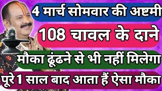 सोमवार की अष्टमी 108 चावल के दाने वाला उपाय पूरी जिंदगी बदल देगा  पूरी 1 साल बाद आता हैं ऐसा मौका [upl. by Egor792]