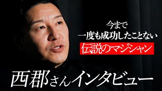 【インタビュー】一度も成功したことのないマジシャン西郡さん [upl. by Anewor]