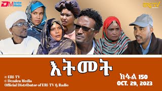 እትመት  150 ክፋል  Itmet Tigre Sitcom Series Subtitled in Tigrinya Part 150  October 29 2023 [upl. by Amlet629]