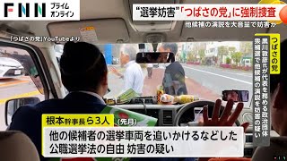 “選挙妨害”「つばさの党」に強制捜査 他候補の演説を大音量で妨害か [upl. by Bick]