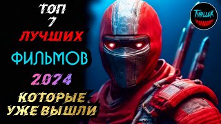 ТОП ФИЛЬМОВ 2024 КОТОРЫЕ УЖЕ ВЫШЛИ [upl. by Nodnar]