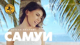 Дискотека Авария — Самуи Официальный клип 2015 [upl. by Lak125]