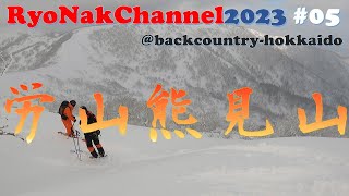 労山熊見山 202325 バックカントリー 北海道 日勝峠 [upl. by Nesahc]