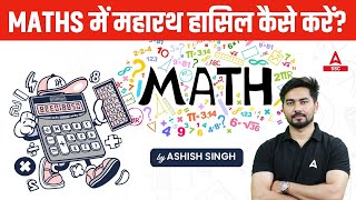 Maths में महारथ हासिल कैसे करे  Maths For SSC amp Railway Exams [upl. by Htenay]