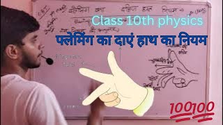 फ्लेमिंग के दाएं हाथ का नियम  Flemings right hand rule ncerteducationscienceupboardclass10th [upl. by Dragone687]