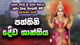 Deegala Piyadassi Himi පත්තිනි දේව ශාන්තිය Pattinideva Shantiya [upl. by Retsim]