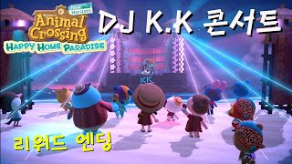 모동숲 DLC 해피홈 파라다이스 리워드 엔딩 DJ KK 콘서트 이벤트 메들리 포함  Happy Home Paradise Reward Ending KK Concert [upl. by Neeka]