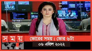 ভোরের সময়  ভোর ৬টা  ০৬ এপ্রিল ২০২২  Somoy TV Bulletin 6am  Latest Bangladeshi News [upl. by Emerick587]