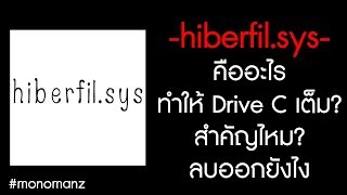 hiberfilsys คืออะไร สำคัญไหม และจะลบ hiberfilsys ยังไง [upl. by Leitnahs188]