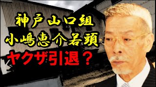 情報 神戸山口組「小嶋」若頭のプレハブ事務所ヤクザ引退？ [upl. by Mij258]