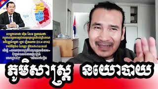 Sorn Dara  ភូមិសាស្ត្រនយោបាយ ខ្សែរស្រឡាយមនោគមវិជ្ជា ។  Geopolitics ideological threads [upl. by Anuska]