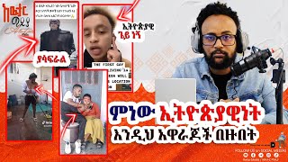 🏃‍♂️ሁሉም ኢተዮጵያዊ ተነስቶ ሪፖርት ያድርግና ያዘጋ awtarmedia [upl. by Dnalon]