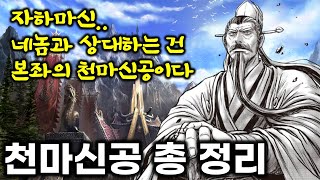 열혈강호  천마신군과 제자들의 무공 20여개 총 정리 [upl. by Anuaek]