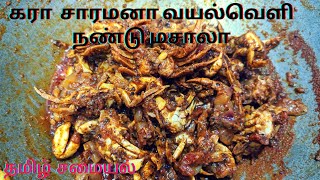 கிராமத்து நண்டு வறுவல் ll crab masala in tamil ll tamil samiyal ll [upl. by Fulviah]